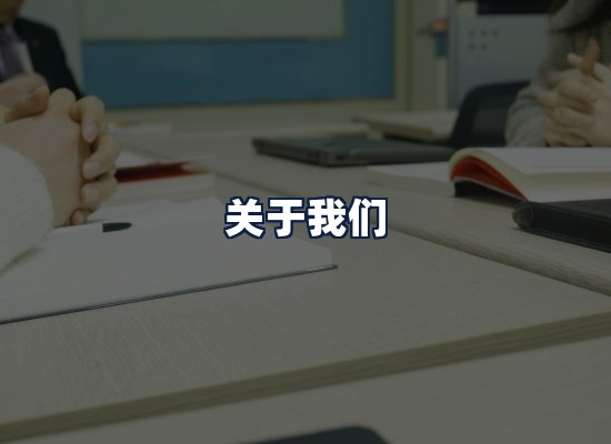 关于我们