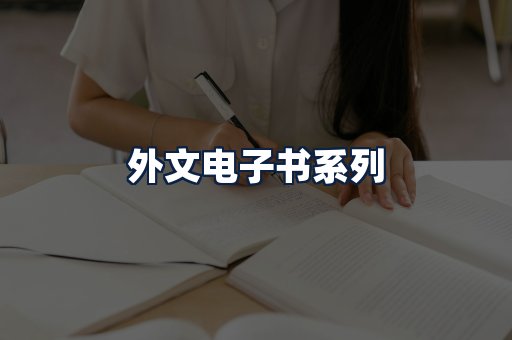 外文电子书